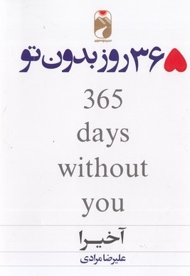 365 روز بدون تو-دوزبانه